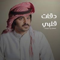 دقات قلبي