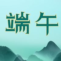 端午节祝福