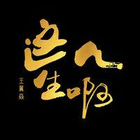 这人生啊-剪辑版