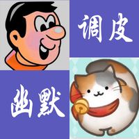 调皮幽默(剪辑版)