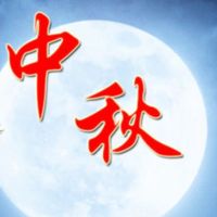 中秋节快乐(纯音乐)
