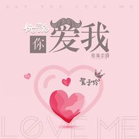 快说你爱我 副歌