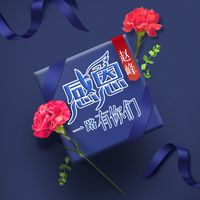 感恩一路有你们(副歌2)