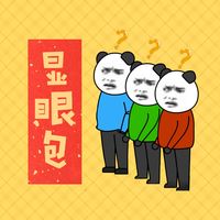 显眼包(剪辑版)