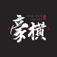 超震撼硬曲