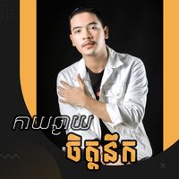 កាយឆ្ងាយចិត្តនឹក