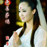 观音菩萨偈