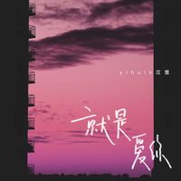 就是爱你