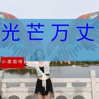 光芒万丈