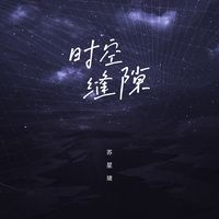 时空缝隙(枪声版)