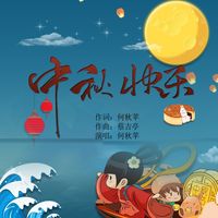 中秋快乐(剪辑版)