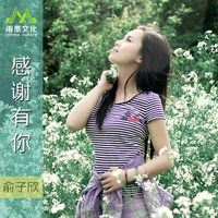 感谢有你(主副歌剪辑版)