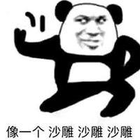 沙雕之歌