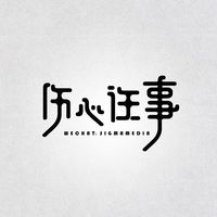 悲伤的往事(纯音乐)