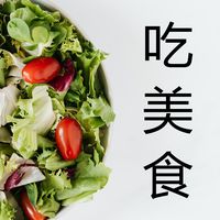 美食真好吃(剪辑版)