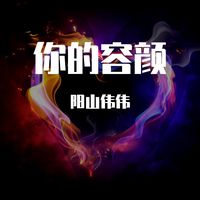 《你的容颜(original Mix)》