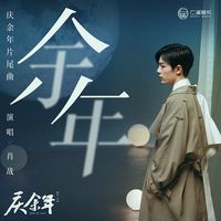 余年(电视剧《庆余年》片尾曲)