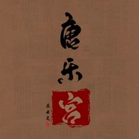 敦煌伎乐舞