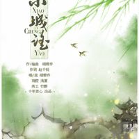 小城谣