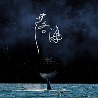 落海(剪辑版)