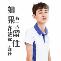 如果有一天无法把你留住(剪辑版) 1