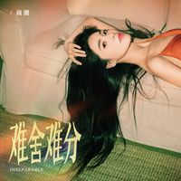 难舍难分 (副歌) (女声正式版)