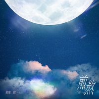 煎熬 (剪辑版1)