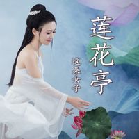 莲花亭(高潮版)
