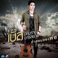 คําสอนของพ่อ