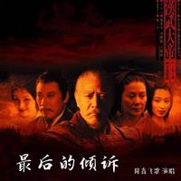 最后的倾诉(伴奏)
