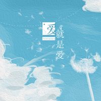爱就是爱(剪辑版)