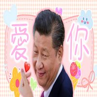 爱你 - 习近平
