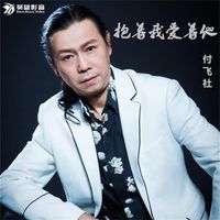 抱着我爱着她