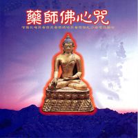 藥師佛心咒 - 嗲雅他唵 貝看傑 貝看傑 瑪哈貝看傑 喇札沙母恩嘎得梭哈