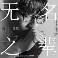 无名之辈(电视剧《亲爱的,热爱的》主题曲)