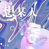 想某人(DJ舞曲版)(Cover 白嘉峻)(剪辑版)