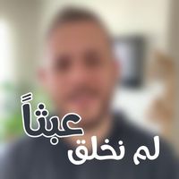 لم نخلق عبثاً