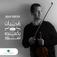 Ana Ahebak Ana Aazek