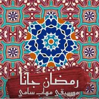 موسيقي رمضان جانا