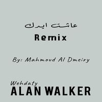 عاشت ايدك - Remix
