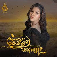 ឆ្នេរអនុស្សារ