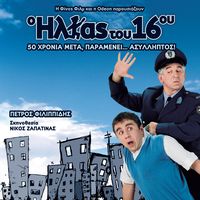 Min Ta Paratas Pote (OST "O Ilias16ou")
