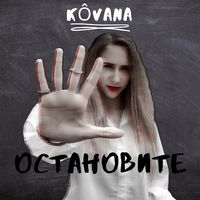 Остановите