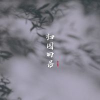 归园田居-古风原创
