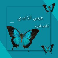 عرس الذايدي