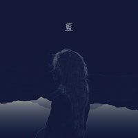 《蓝》-引用版