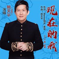 現在的我
