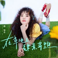 在草地上肆意奔跑(片段)