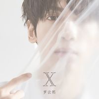 保护你-罗云熙