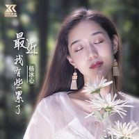 最近我有些累了(女版)(剪辑版)